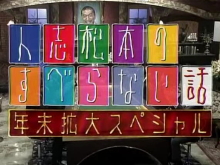 人志松本のすべらない話 年末拡大スペシャル 2006年12月29日放送