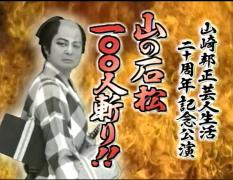 ガキ使 山崎邦正20周年記念公演。100人斬りに挑む！