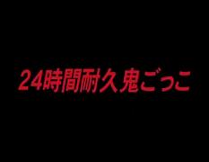 ガキ使 浜田チーム罰ゲーム体育館で24時間鬼ごっこ　DVD完全版